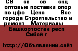  СВ 95, св110, св 164, скц  оптовые поставки опор по цфо › Цена ­ 10 - Все города Строительство и ремонт » Материалы   . Башкортостан респ.,Сибай г.